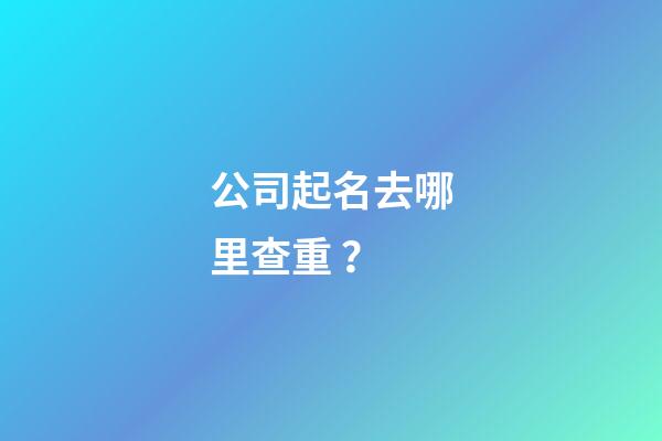 公司起名去哪里查重？